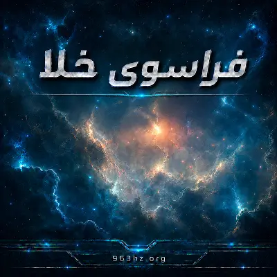 فراسوی خلأ