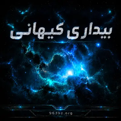 بیداری کیهانی