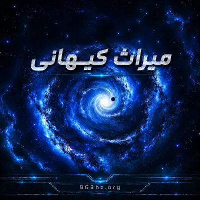 میراث کیهانی