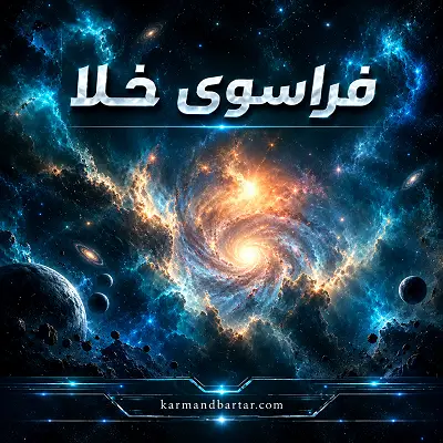 میان ستارگان